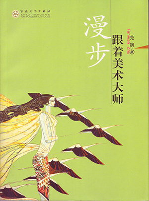 范婉:《跟着美术大师漫步》
