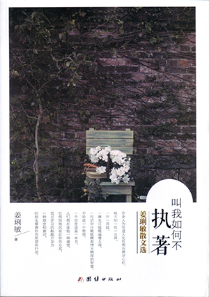 姜琍敏:《叫我如何不执着》