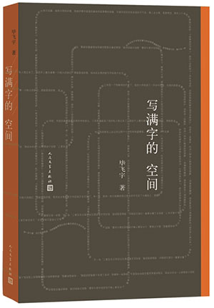 毕飞宇：《写满字的空间》