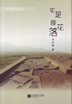 马永娟：《如是藤花落》