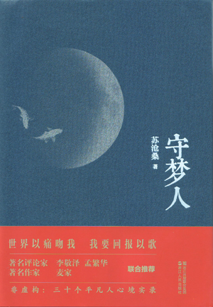 苏沧桑：《追梦人》