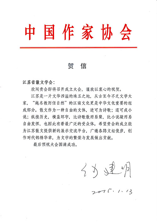 何建明为我会题写贺信