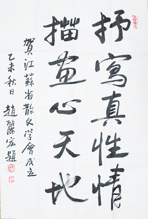 赵丽宏为我会题词