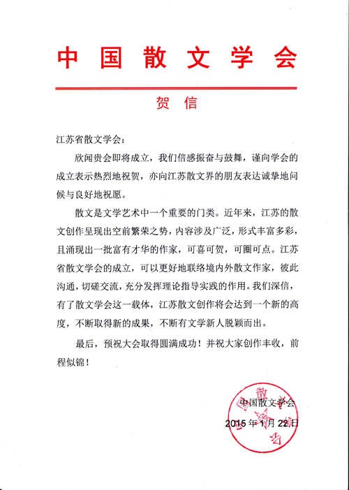 中国散文学会贺信