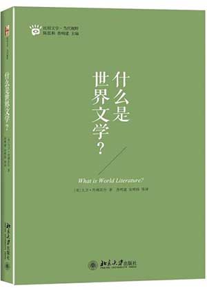 什么是世界文学?