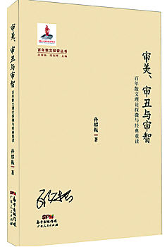 孙绍振：审美、审丑与审智——百年散文理论探微与经典重读