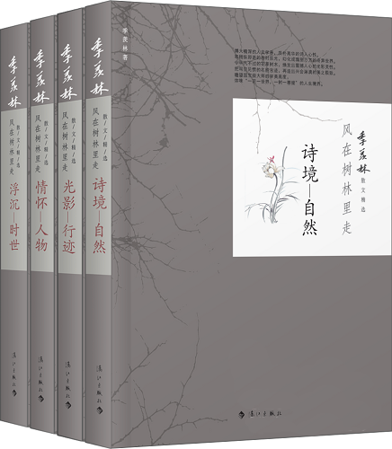 季羡林散文精选《风在树林里走》