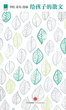 北岛 / 李陀 编：《给孩子的散文》