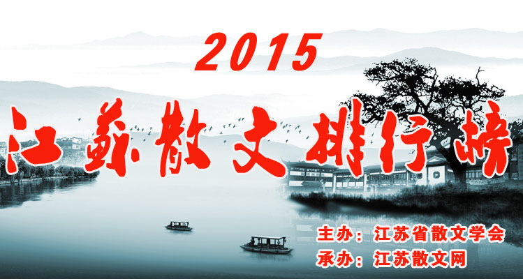 2015年江苏散文排行榜作品征集启事