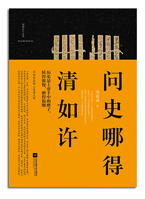 傅国涌:《问史哪得清如许》