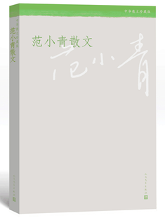 散文随笔入选作品集：范小青《范小青散文集》