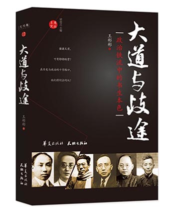 散文随笔入选作品集：王彬彬《大道与歧途》