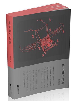 散文随笔入选作品集：陈卫新《鲁班的飞行器》