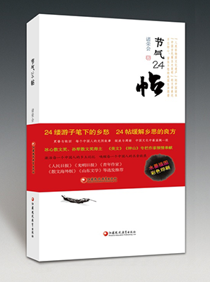 褚荣会：《节气24帖》