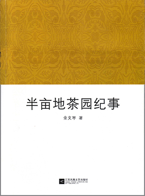 金文琴：《半亩地茶园纪事》