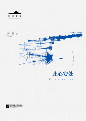 叶贵:《此心安处》