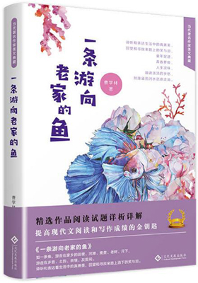 曹学林：《一条游向老家的鱼》