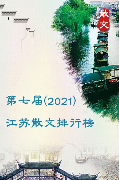 第七届(2021)江苏散文排行榜在宁揭晓