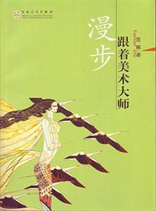 范婉：《跟着美术大师漫步》