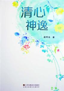 赵可法：《清心神逸》