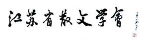 王巨才为我会题写匾牌