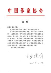 何建明为我会题写贺信