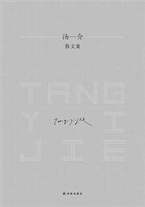 汤一介：《汤一介散文集》