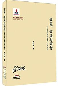孙绍振：审美、审丑与审智——百年散文理论探微与经典重读