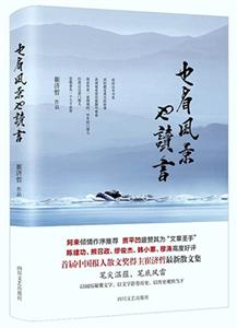 崔济哲：《也看风景也读书》