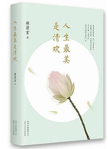 林清玄：《人生最美是清欢》