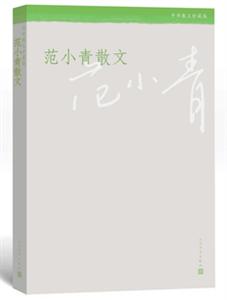 散文随笔入选作品集：范小青《范小青散文集》