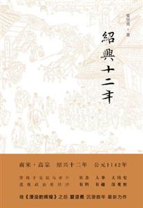 散文随笔入选作品集：夏坚勇《绍兴十二年》