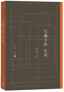 散文随笔入选作品集：：毕飞宇《写满字的空间》