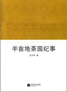 金文琴：《半亩地茶园纪事》